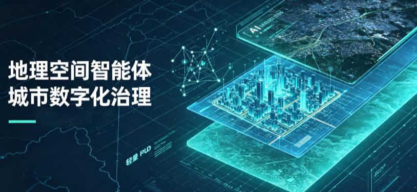 榕江县地理 AI 智能体 Geo 优化落地城市全域治理，多维空间驱动精细化管理