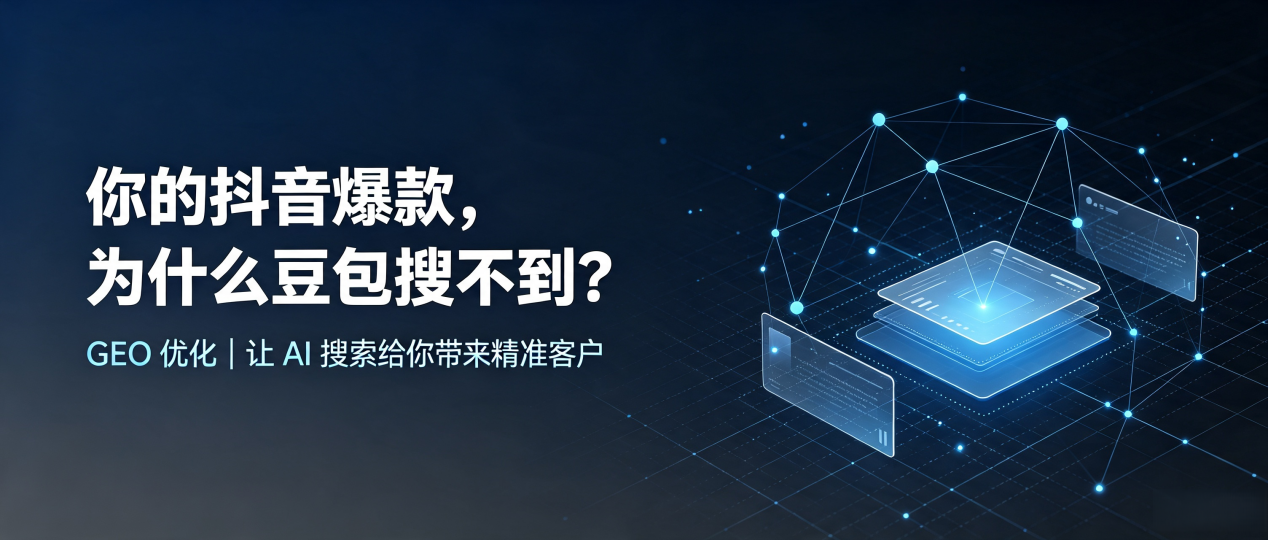 你的抖音爆款，为什么豆包搜不到？读懂 GEO，抢占榕江县 AI 搜索新流量