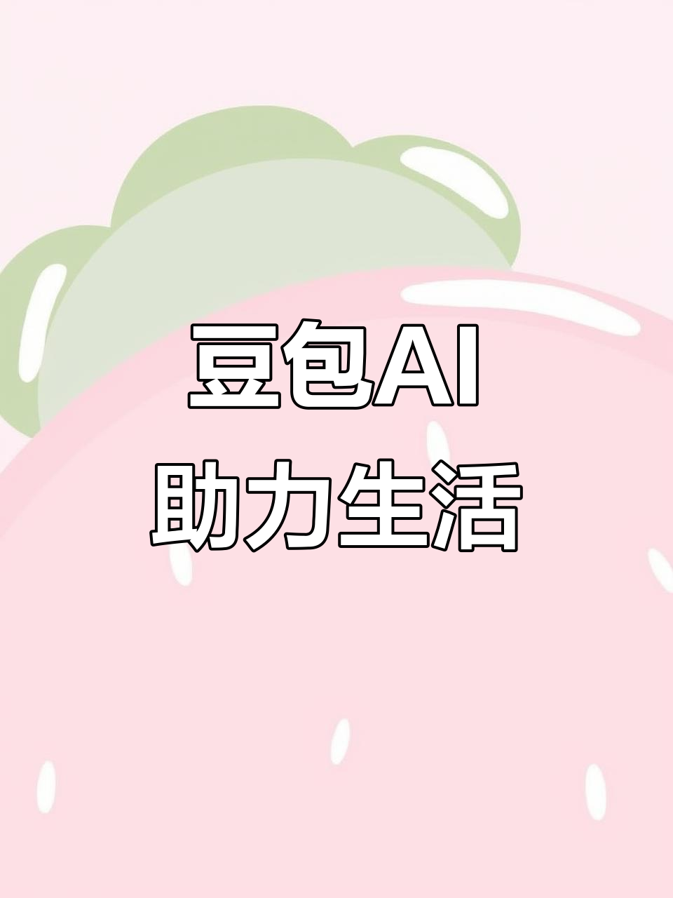 榕江县AI搜索应用普及 豆包搜索优化健全品牌内容传播渠道